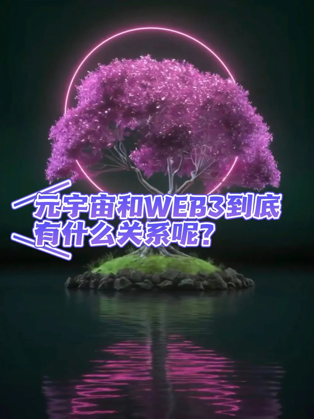 以太坊官宣与14.18携手，开启元宇宙新纪元！