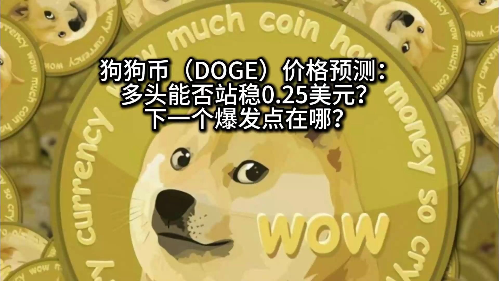 包含狗狗币遭遇大幅下滑超455%，投资者恐慌性抛售的词条